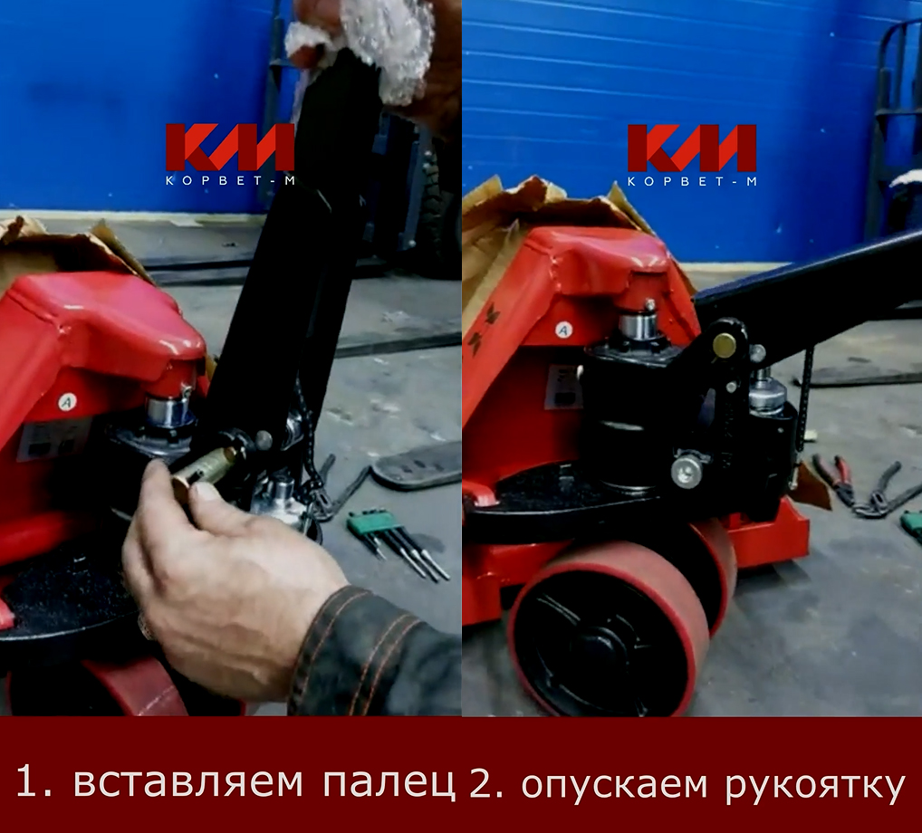 вставляется палец в соответствуещее отверстие и опускаем до упора рукоятку гидравлической тележки