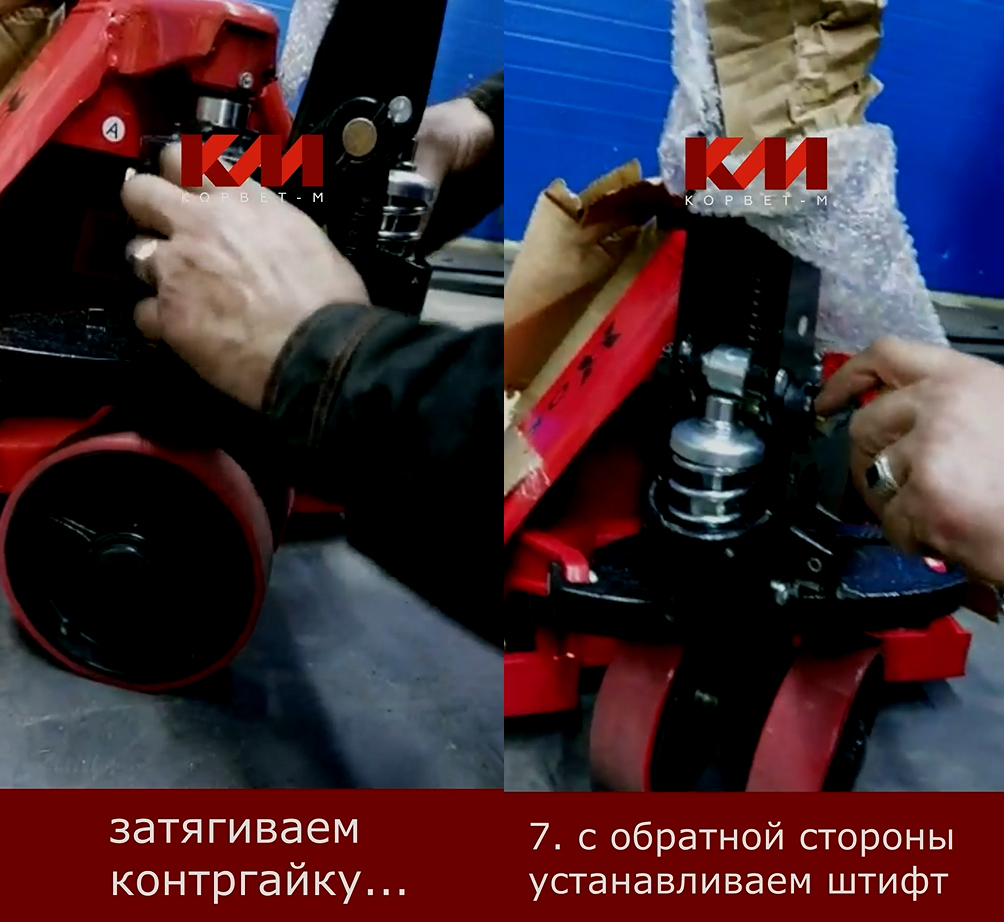 затягиваем контр-гайку до конца, дотягиваем ключом и  обратной стороны гидравлической тележки устанавливаем запорный штифт