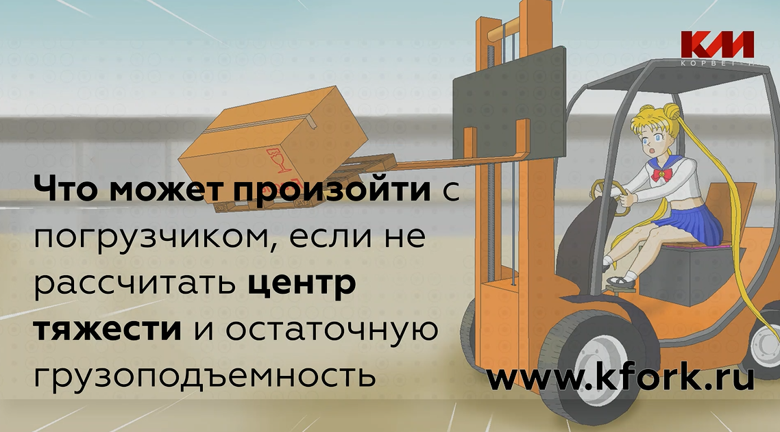Смещение центра тяжести и опрокидывание вилочного погрузчика